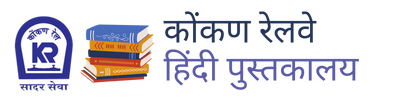 कोकण रेल्वे